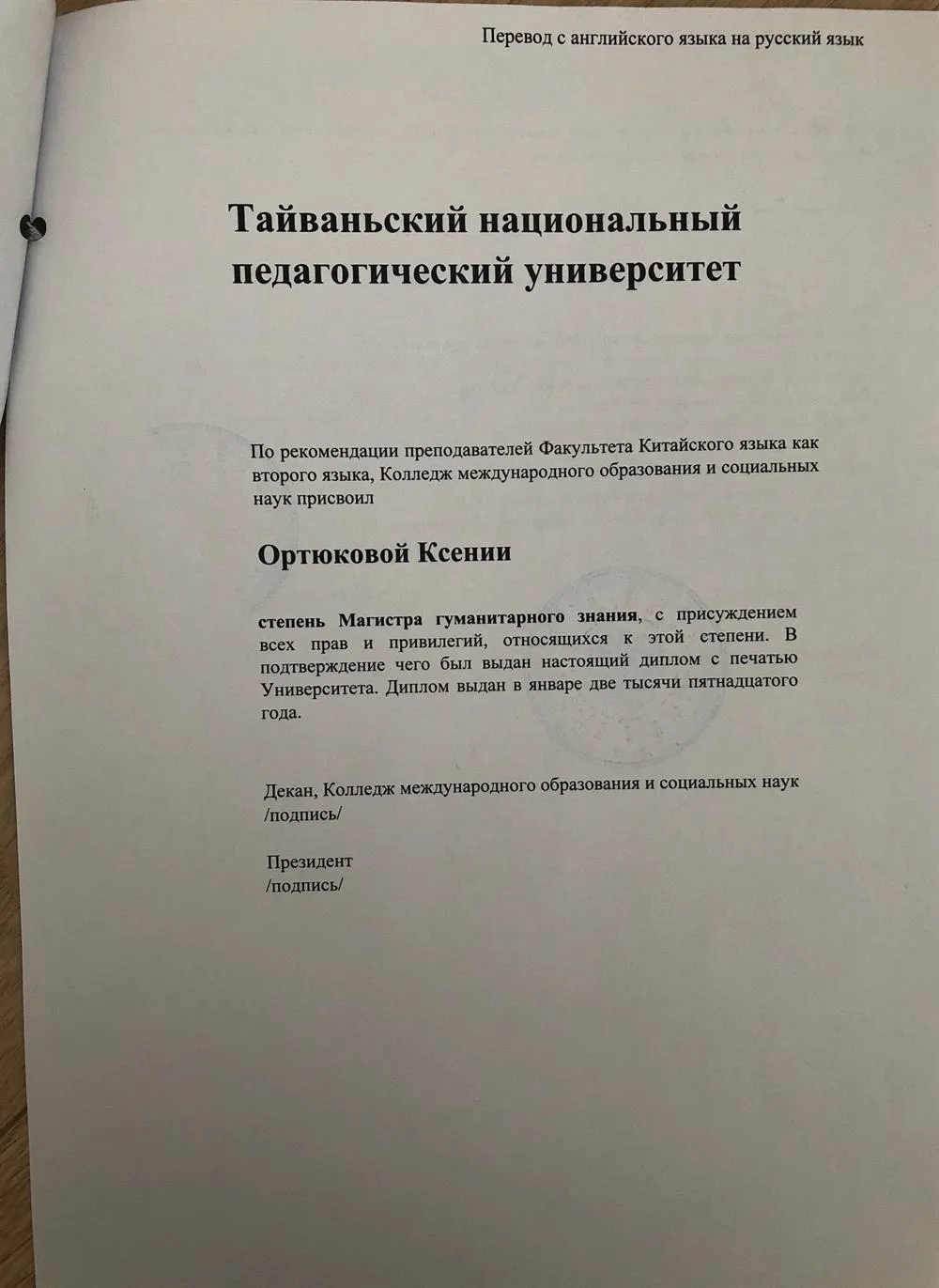 Диплом магистра, преподавание китайского как иностранного - нотариальный перевод