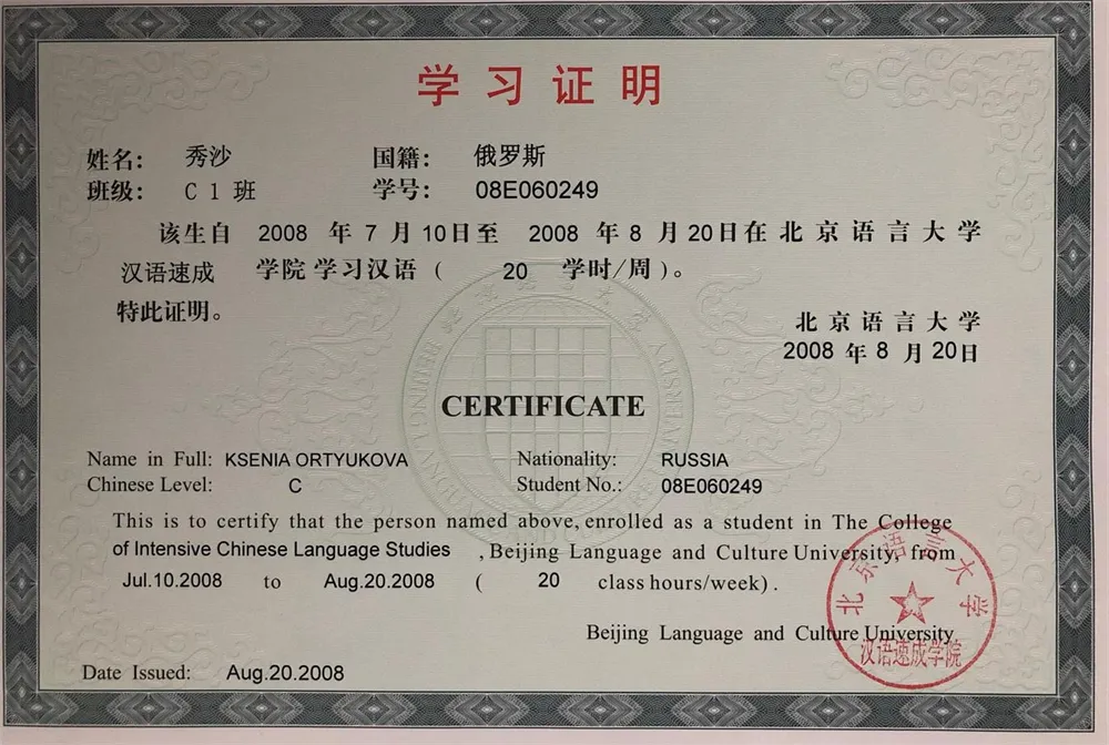 Сертификат о стажировке в Пекинском университете языка и культуры