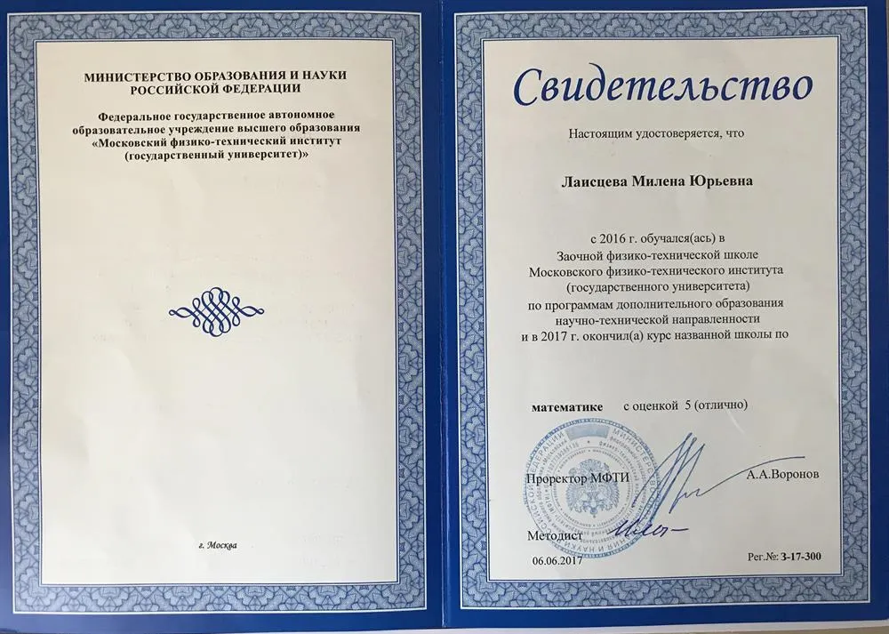 Свидетельство об окончании ЗФТШ при МФТИ