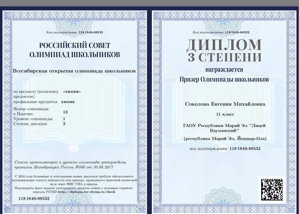 Диплом призера Всесибирской олимпиады по химии 
