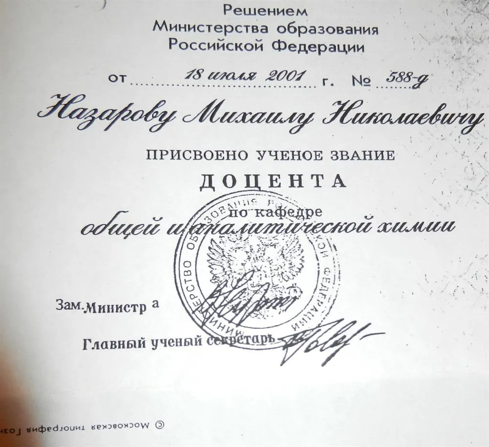 Аттестат доцента