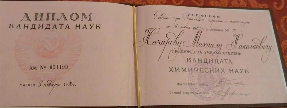 Диплом кандидата наук