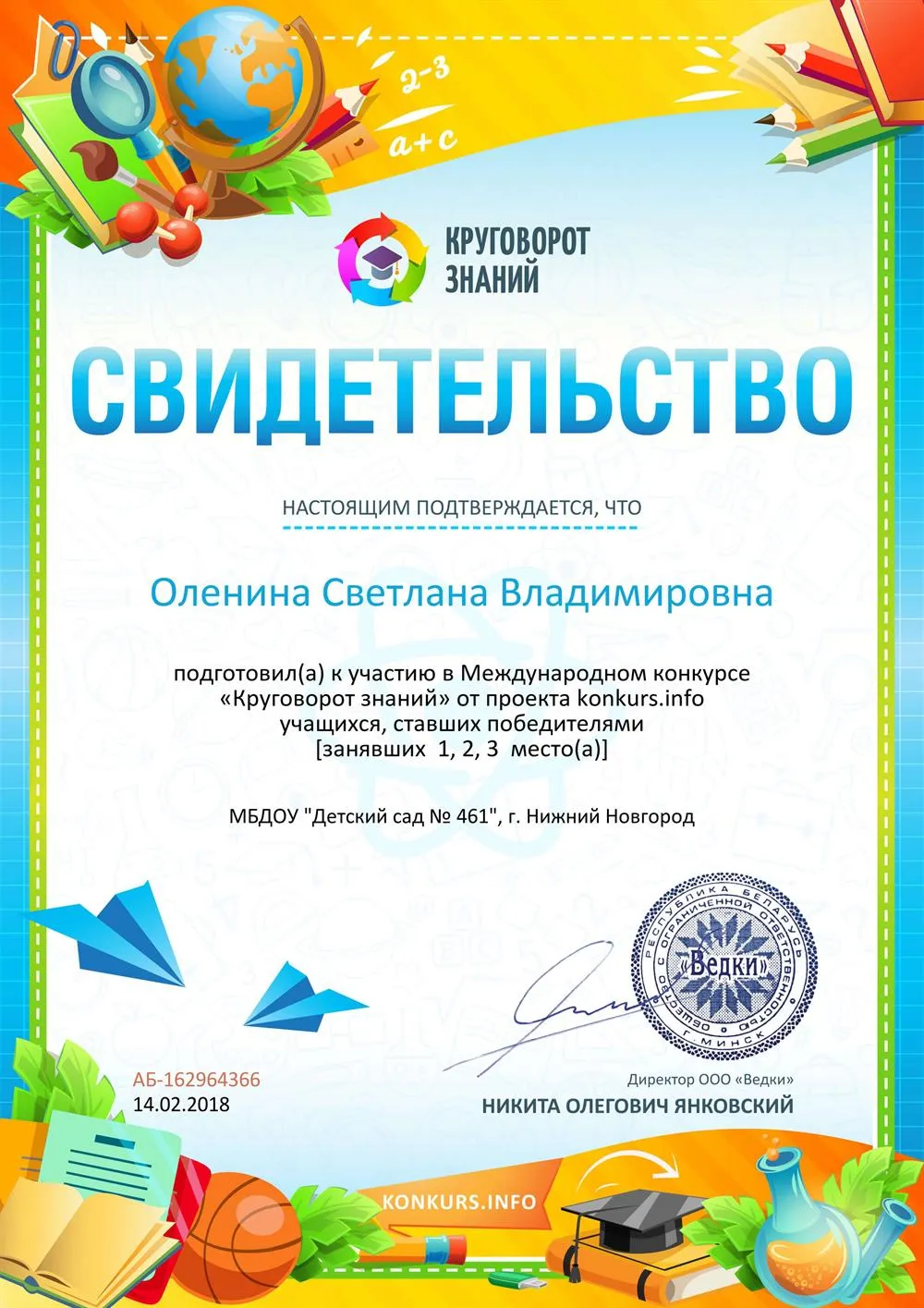 Свидетельство о подготовке победителей