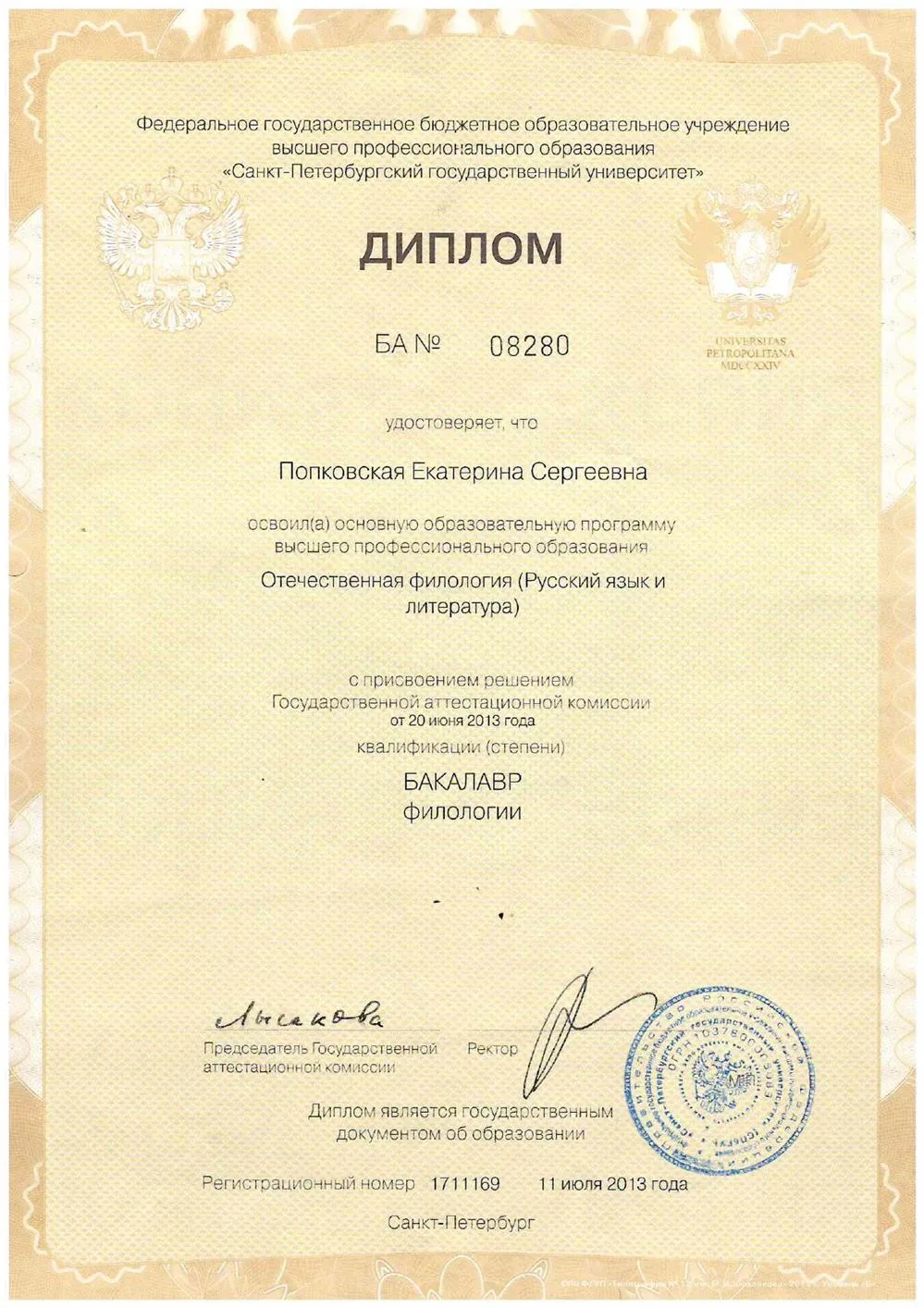 Диплом СПбГУ
