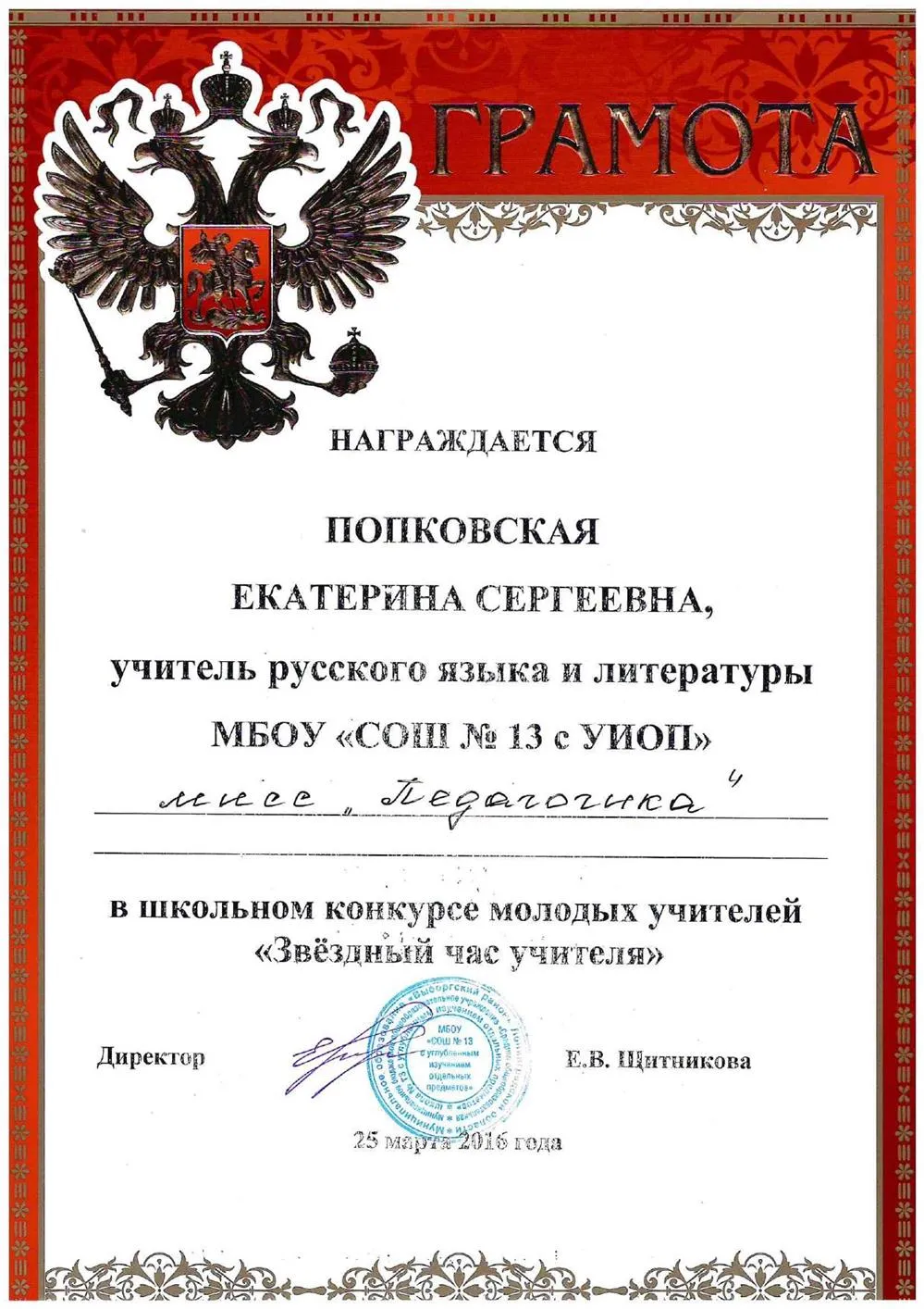 Звёздный час учителя