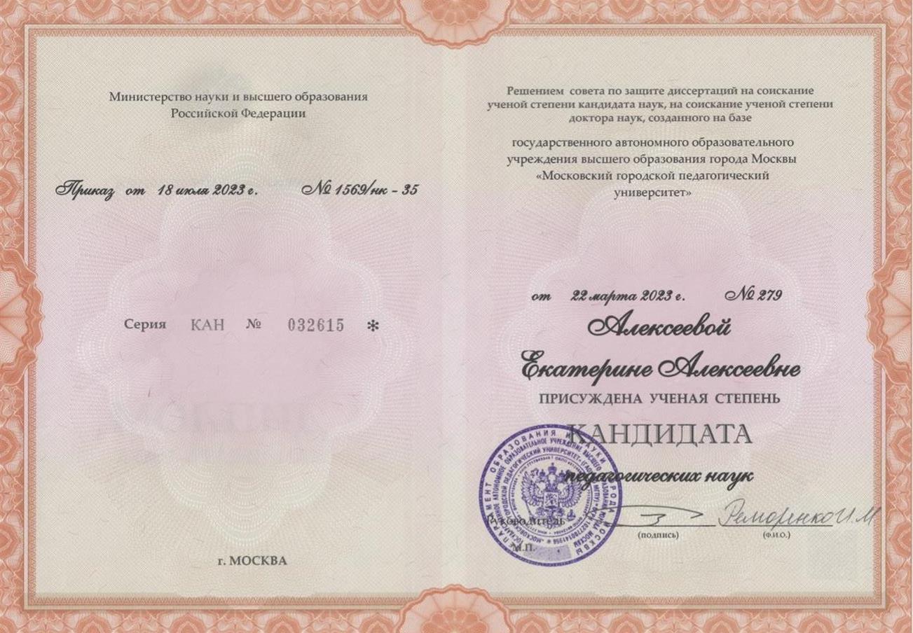 Диплом о присуждении учёной степени 