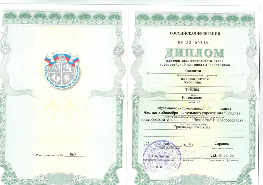 Диплом призера заключительного этапа всероссийской олимпиады школьников по биологии 2014 год