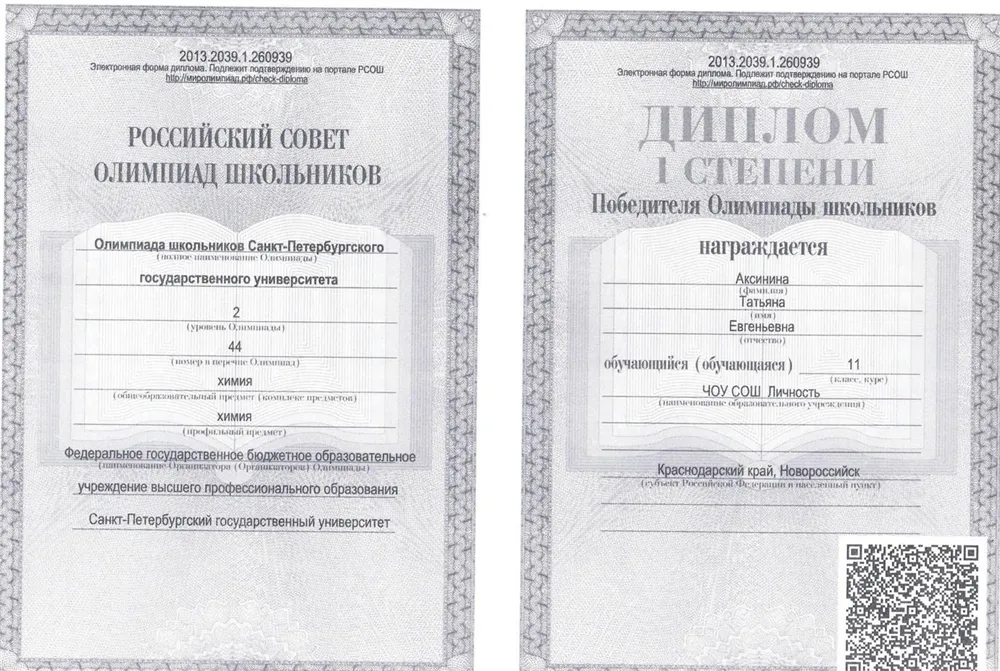 Диплом победителя олимпиады СПБгУ по химии 2014 год
