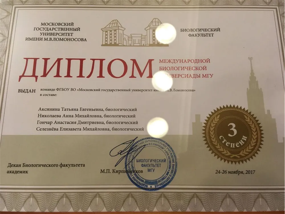 Диплом призера международной биологической универсиады МГУ 