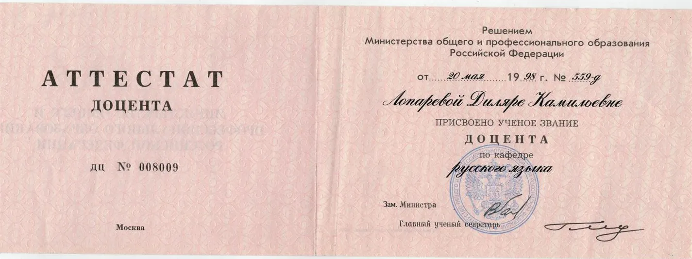 Аттестат доцента