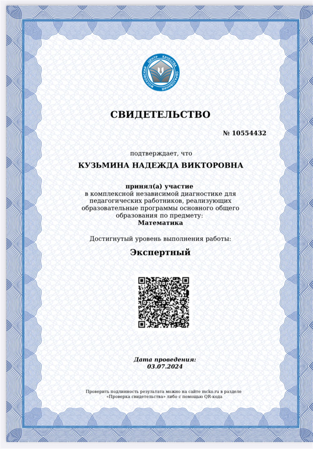 Свидетельство МЦКО - экспертный уровень 