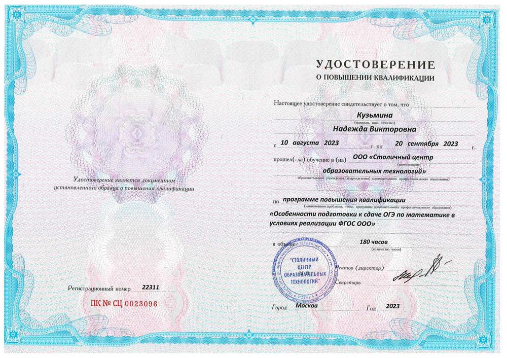 Удостоверение. Повышение квалификации "Особенности подготовки к сдаче ОГЭ по математике"