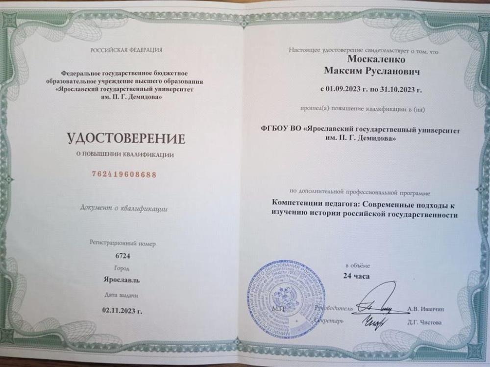 Удостоверение о прохождении курсов повышения квалификации