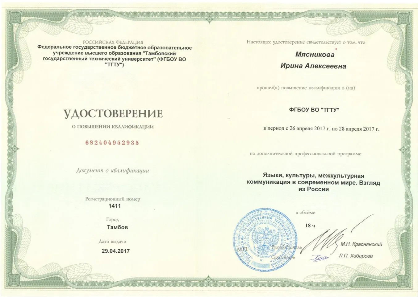 Удостоверение о повышении квалификации