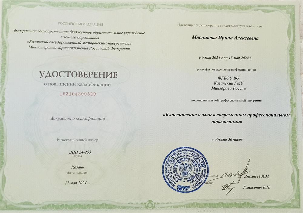 Удостоверение. (ПК: Латинский язык): "Классические языки в современном профессиональном образовании"