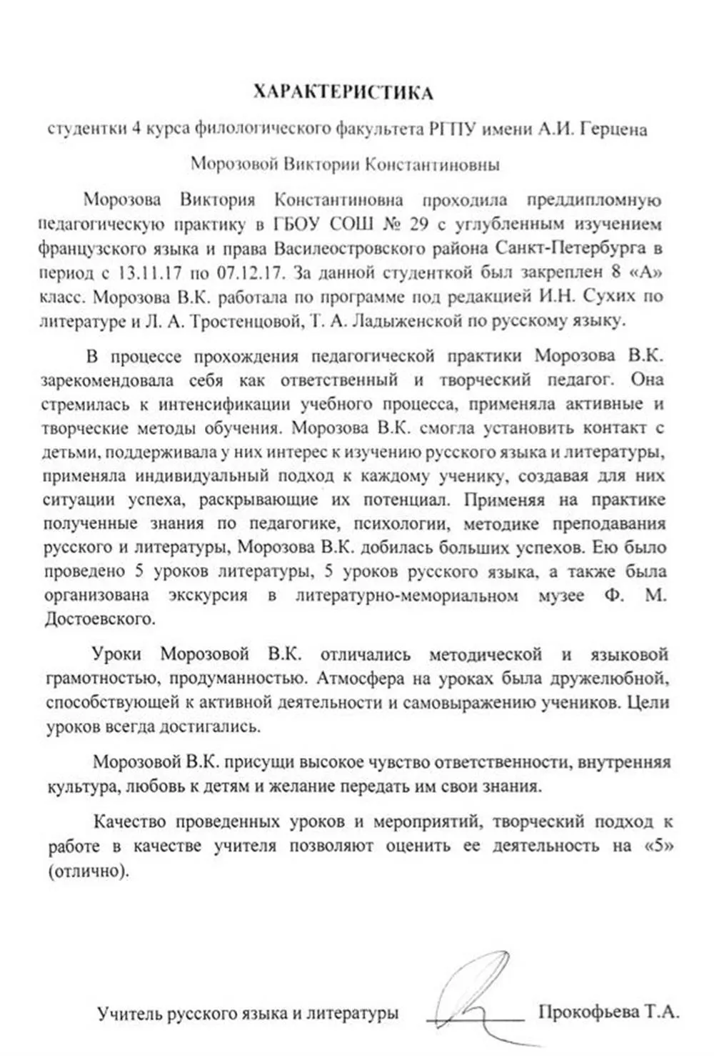 Характеристика, полученная во время прохождения педагогической практики в школе