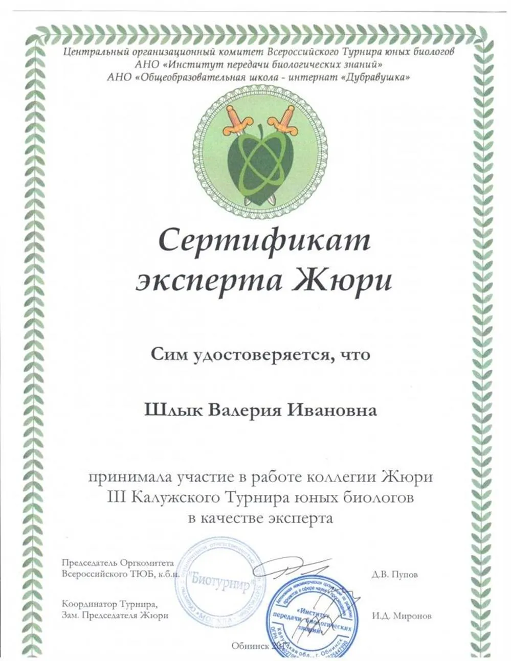 Сертификат эксперта жюри на биологическом турнире 2017 года