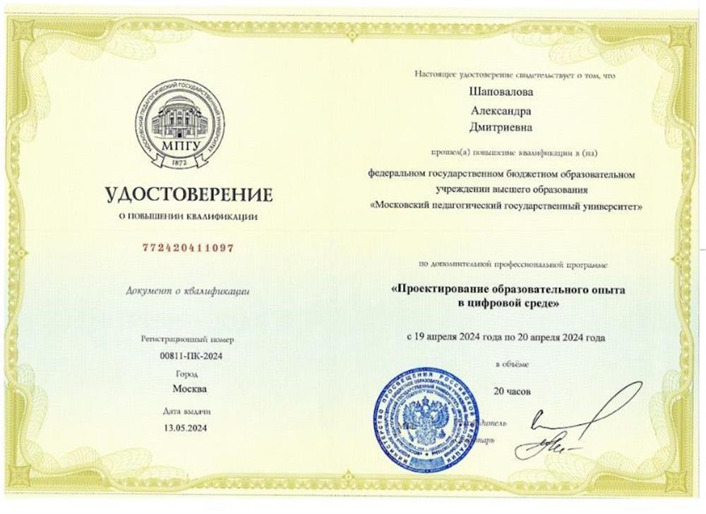 Удостоверение о повышении квалификации