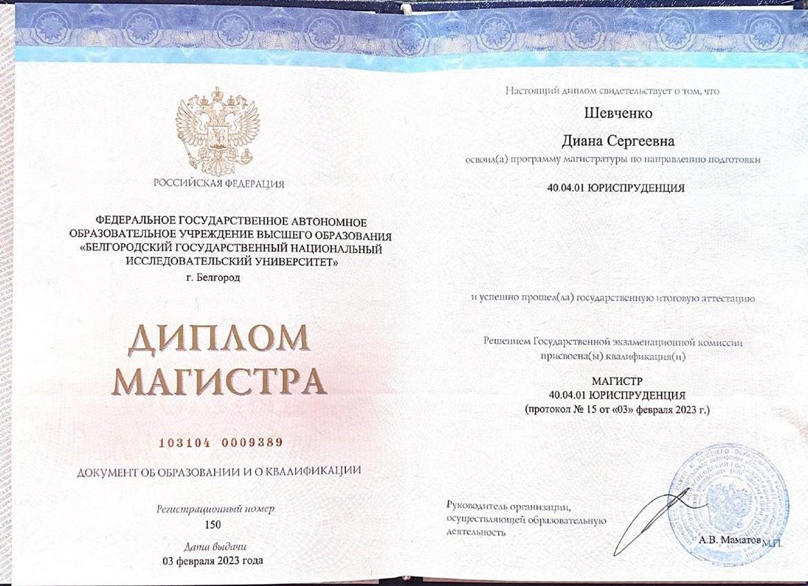 Диплом Магистра Юриспруденции 