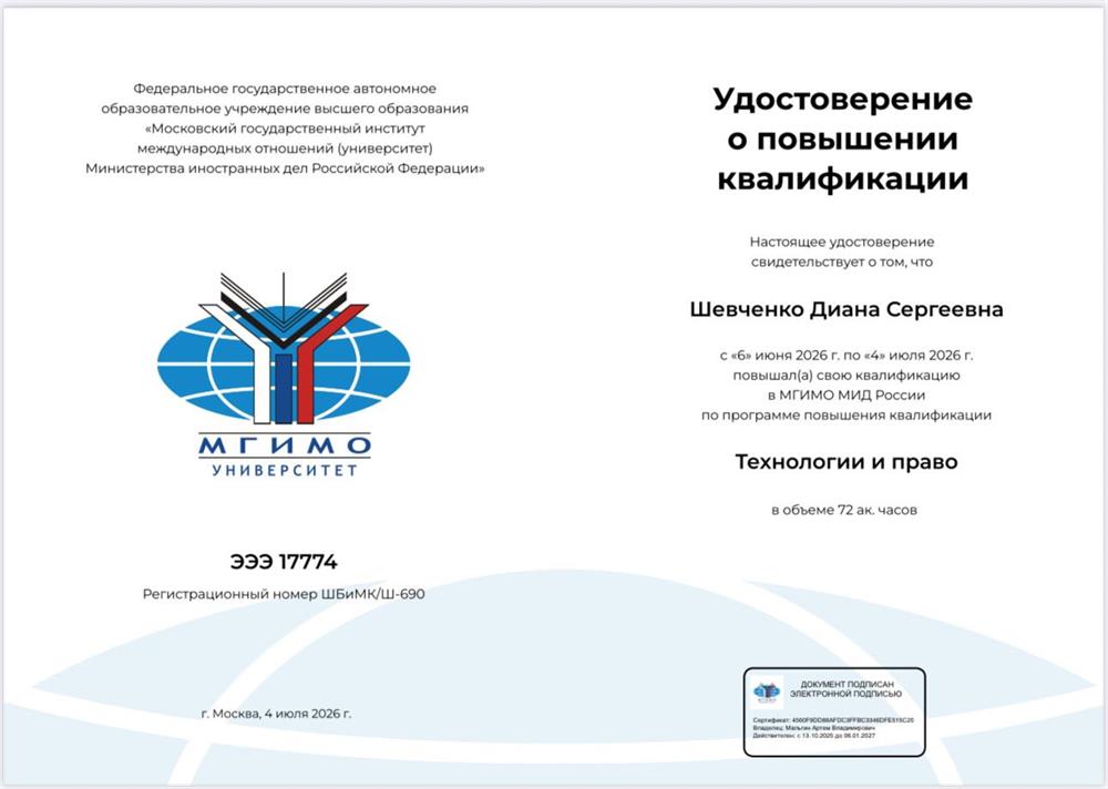 Удостоверение о повышении квалификации «Технологии и право»