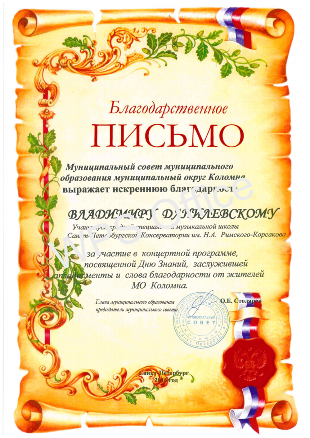 Благодарственное письмо от муниципального совета муниципального образования муниципального округа Коломна