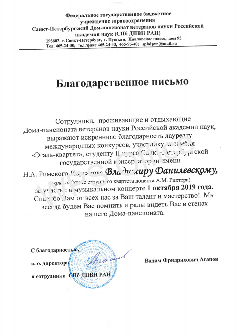 Благодарственное письмо от ФГБУЗ Санкт-Петербургский Дом-пансионат ветеранов науки РАН