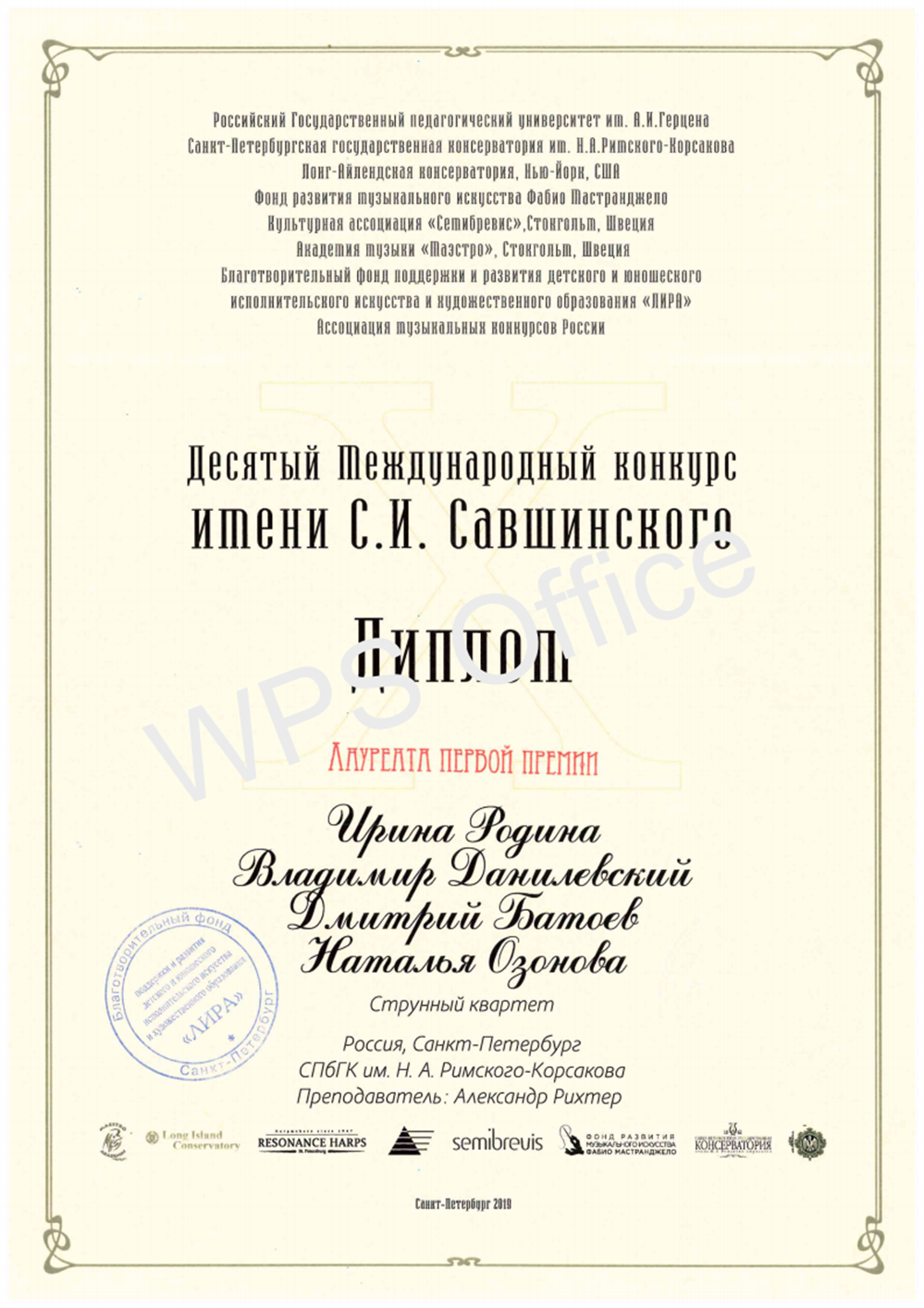 X Международный конкурс им. С.И.Савшинского Диплом лауреата I премии в номинации "струнный квартет"