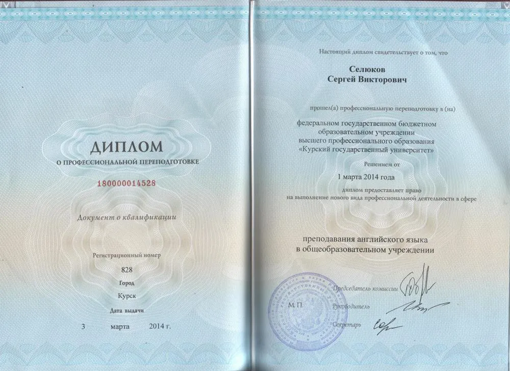Диплом о профессиональной переподготовке