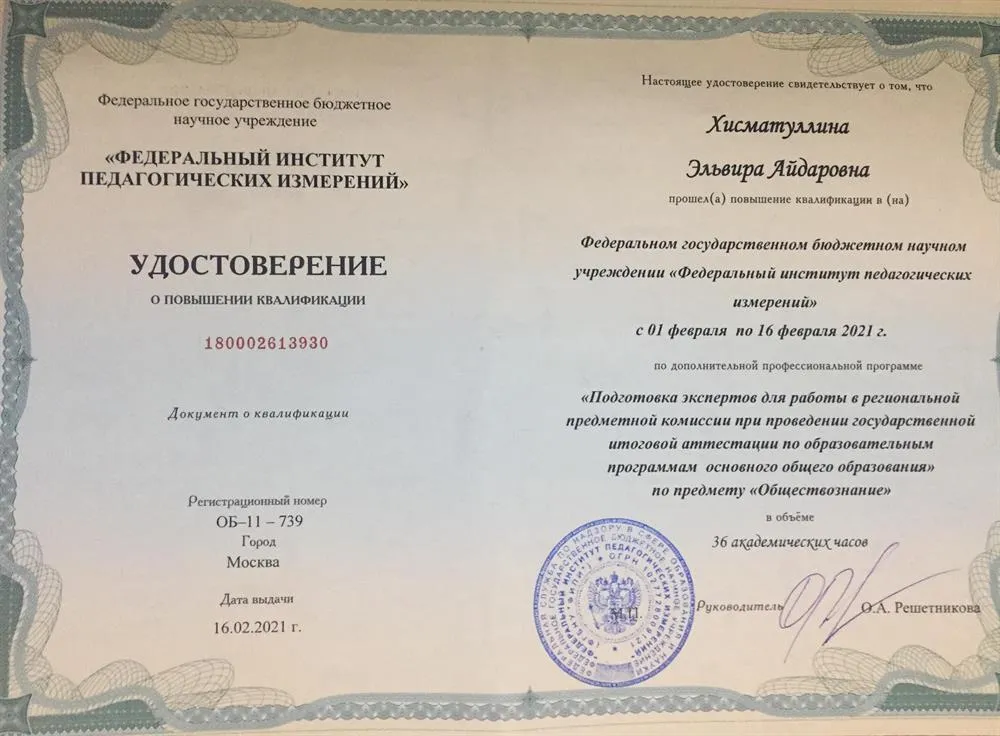 Удостоверение о прохождение курсов «Эксперт ОГЭ»