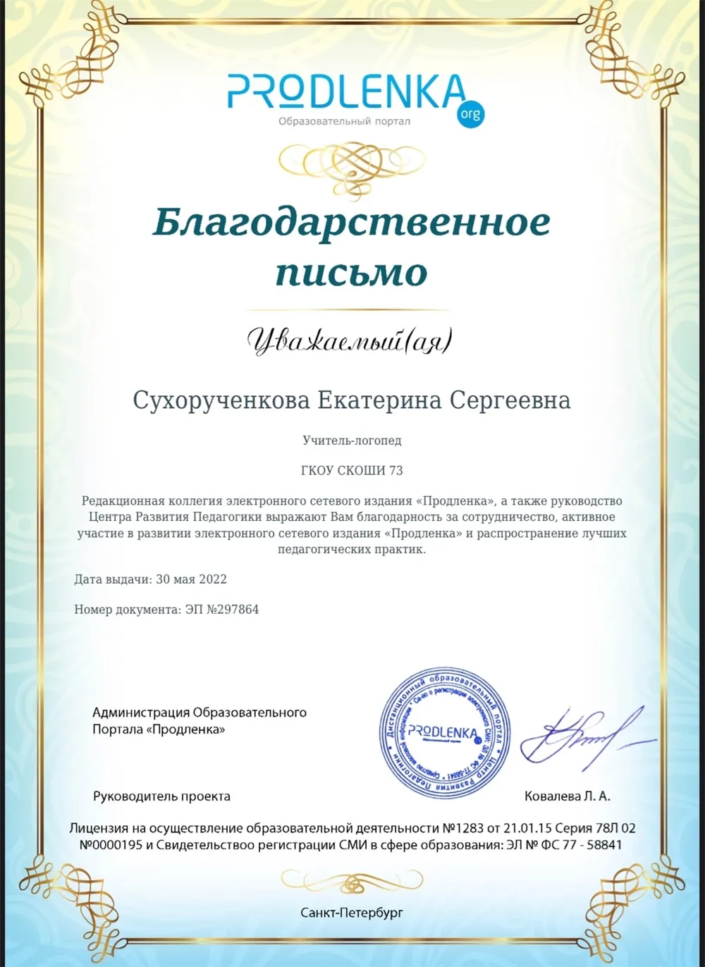 Благодарственное письмо