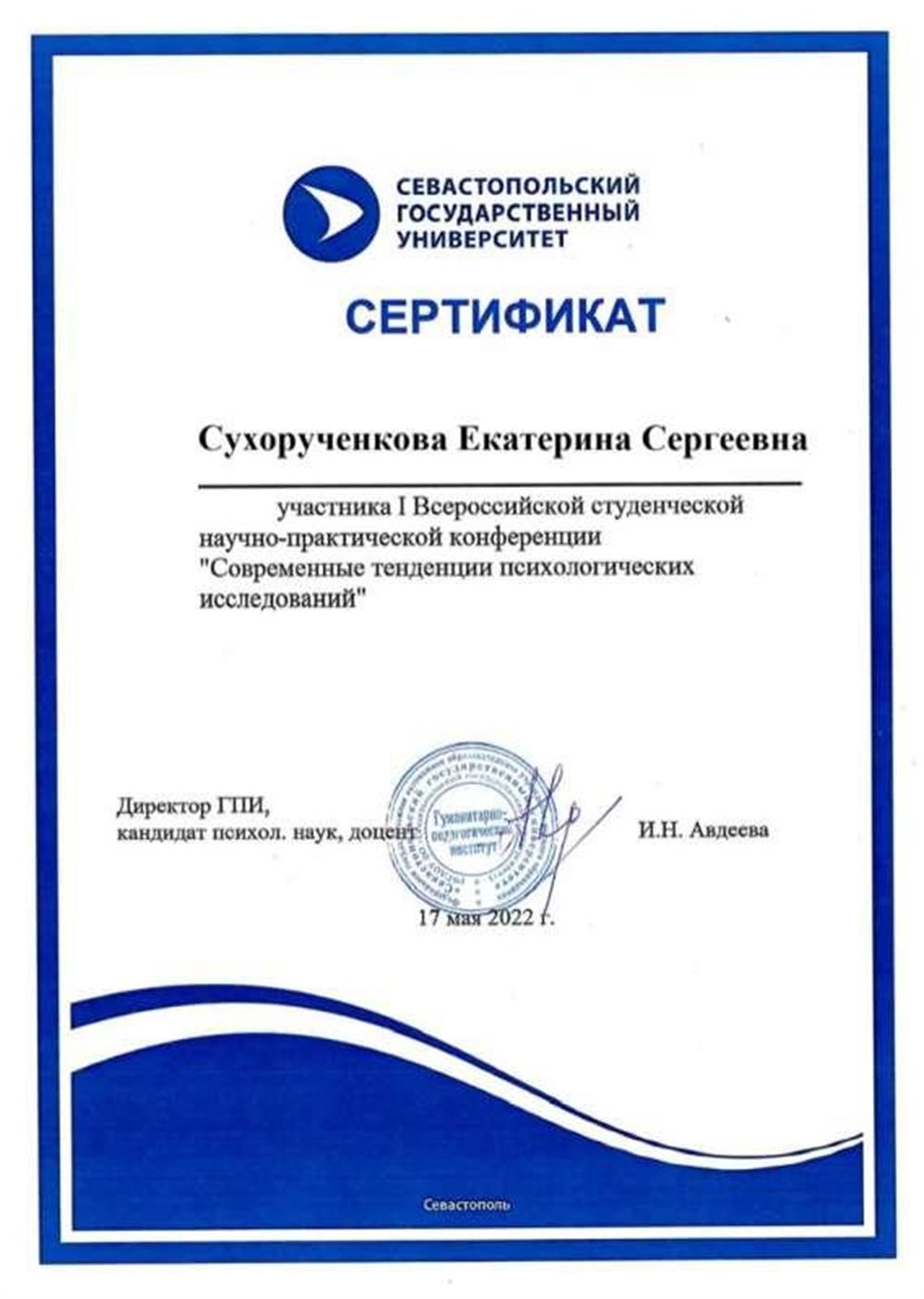 Диплом Севастопольского Государственного Университета. Конференция