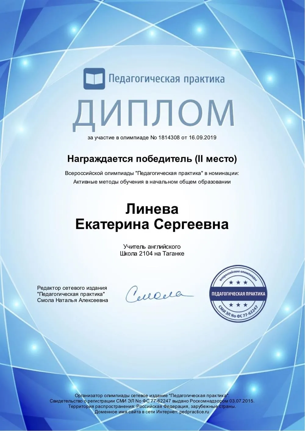 Диплом о награждении за 2е место в номинации "Активные Методы обучения в НО"