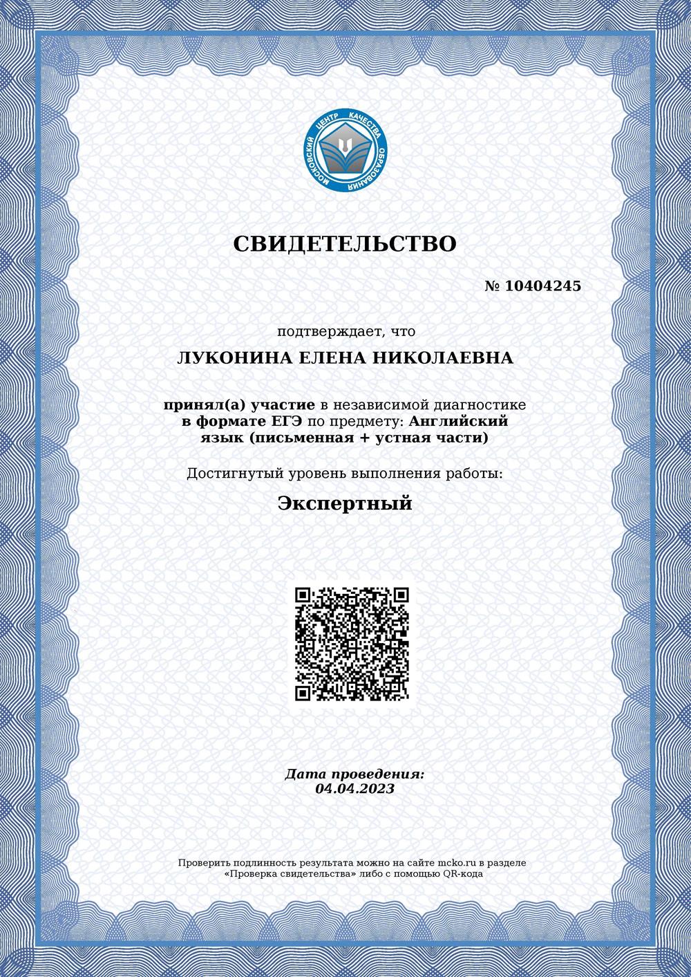Сертификат (ЕГЭ, экспертный уровень).