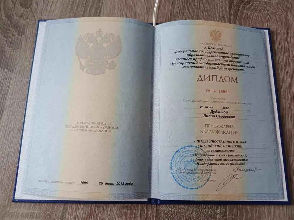 Диплом об окончании БелГУ  с квалификацией учитель иностранного языка