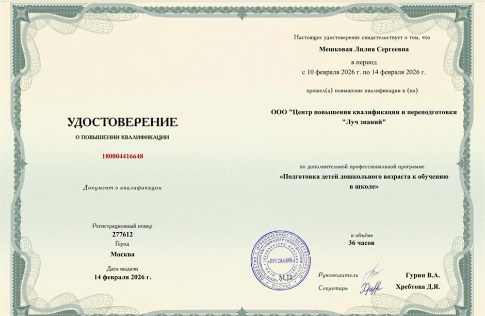 удостоверение о повышении квалификации по дополнительной профессии по программе "Подготовка детей дошкольного возраста к обучению в школе"