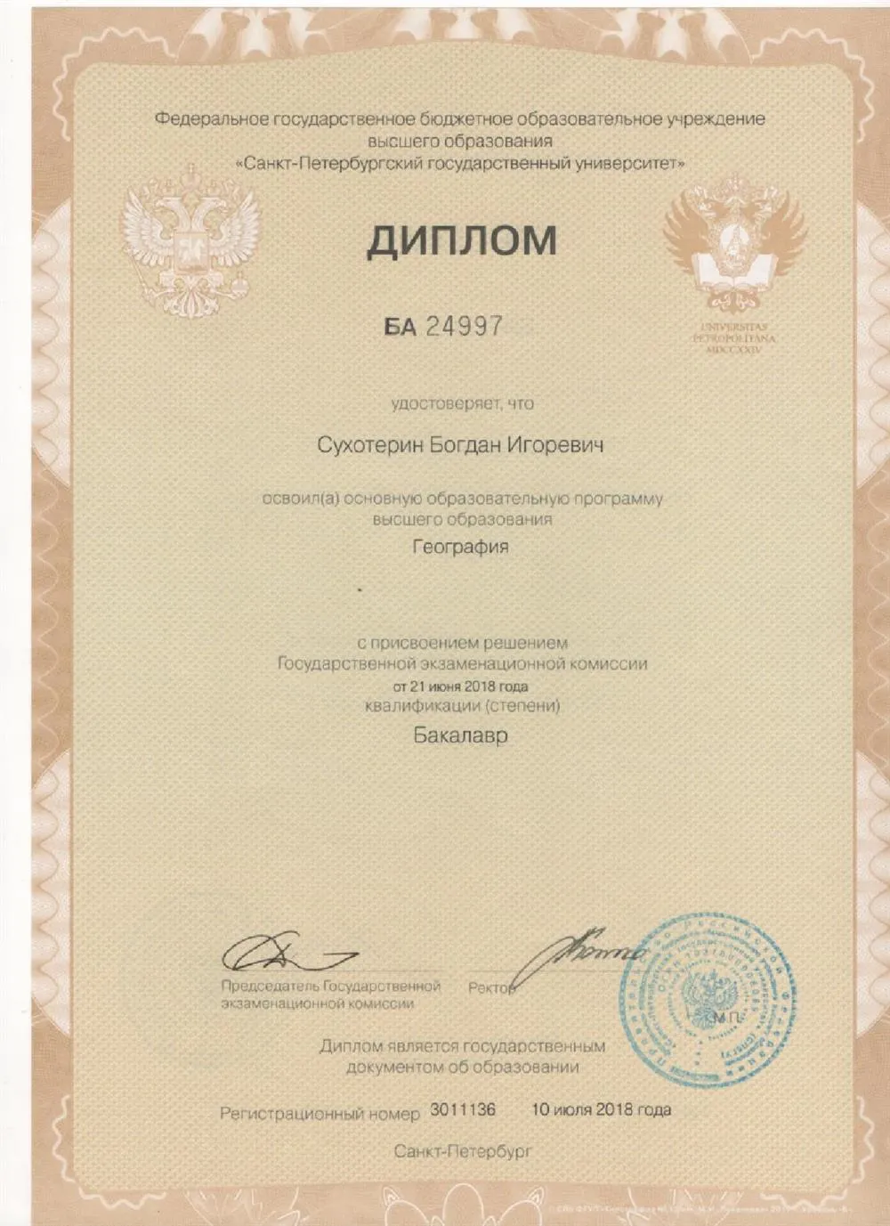 Диплом бакалавра