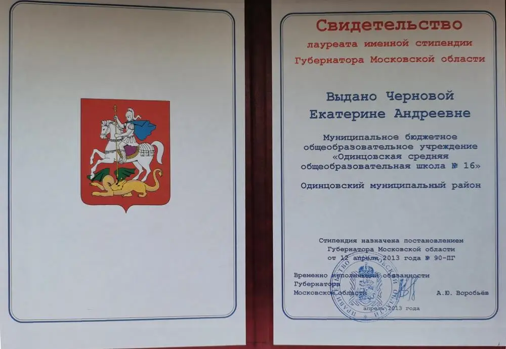 Свидетельство лауреата именной стипендии губернатора Московской области
