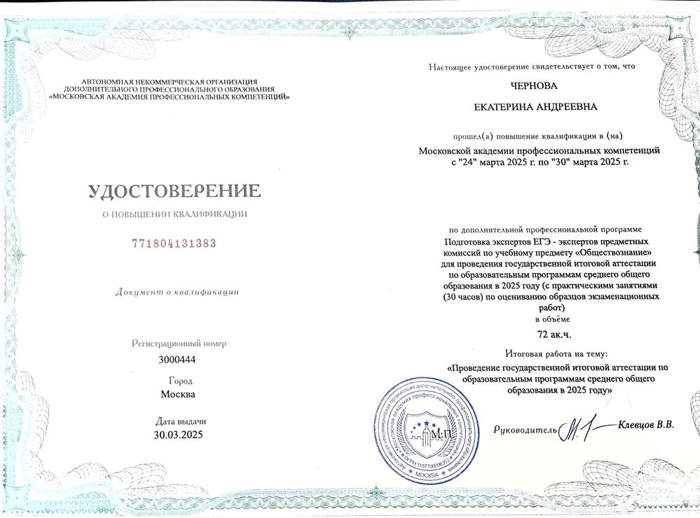 Удостоверение о повышении квалификации. Подготовка экспертов ЕГЭ - экспертов предметных комиссий по учебному предмету "Обществознание" в 2025 году 