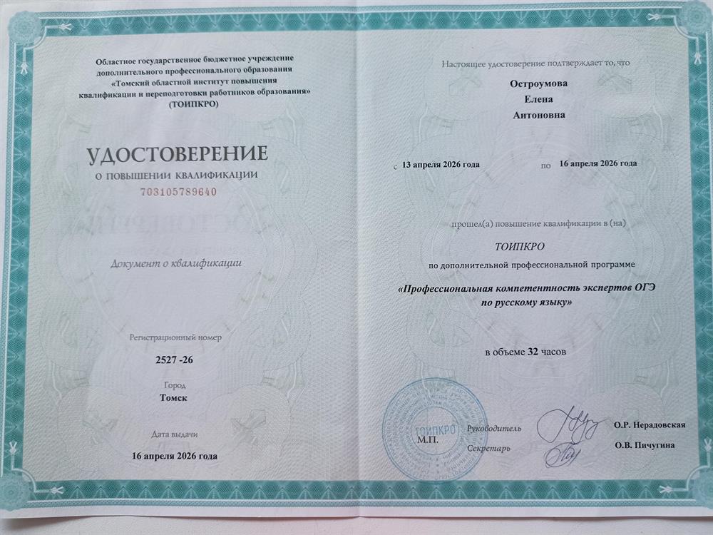 Удостоверение о прохождении КПК по профессиональной программе "Профессиональная компетентность экспертов ОГЭ по русскому языку"