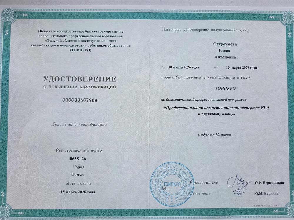 Удостоверение о прохождении КПК по профессиональной программе "Профессиональная компетентность экспертов ЕГЭ по русскому языку"