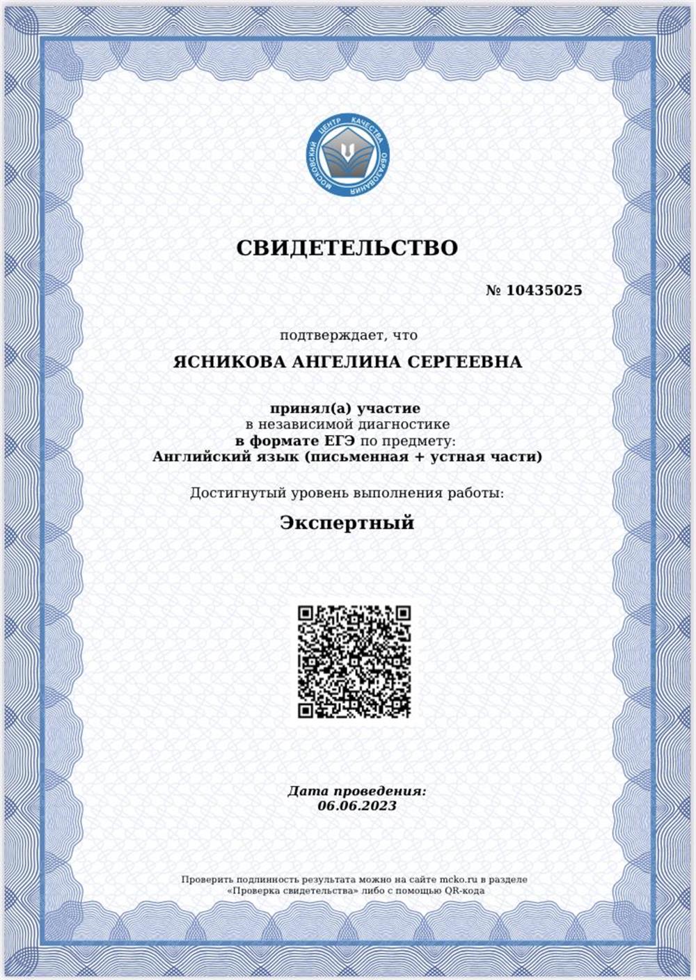 Свидетельство МЦКО (ЕГЭ по английскому языку)