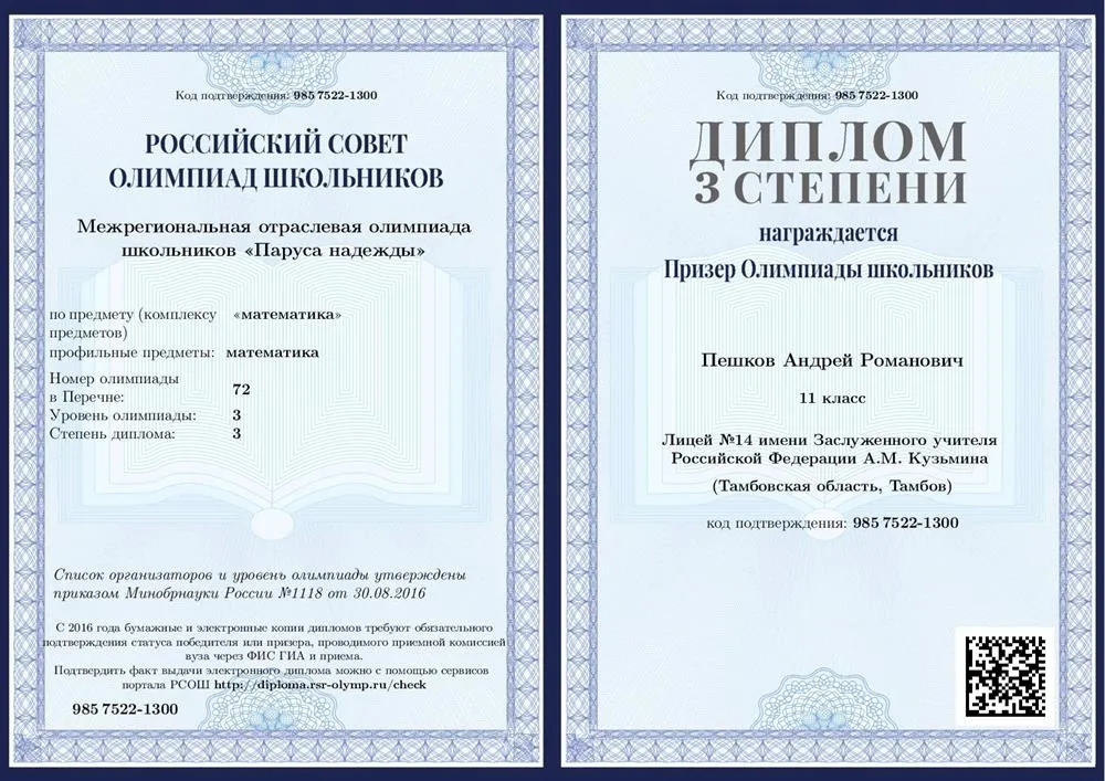 Диплом 3 степени уровневой олимпиады "Паруса надежды"