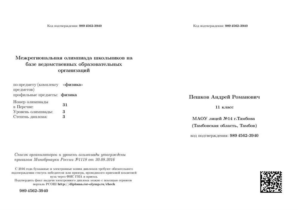 Межрегиональная олимпиада школьников на базе ведомственных образовательных организаций. Физика.