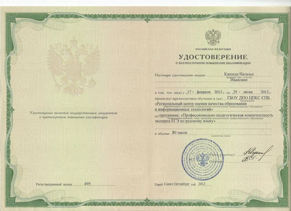 Удостоверение эксперта ЕГЭ по русскому языку (2012 г.)