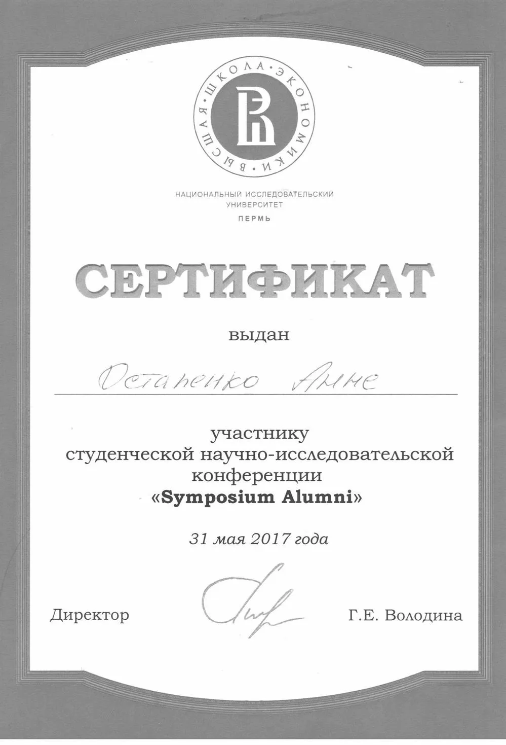 Сертификат участника конференции Sumposium Alumni, НИУ ВШЭ-Пермь, тема: Постколониальный нарратив в историческом пространстве современной Украины, 2017 год, 1 курс