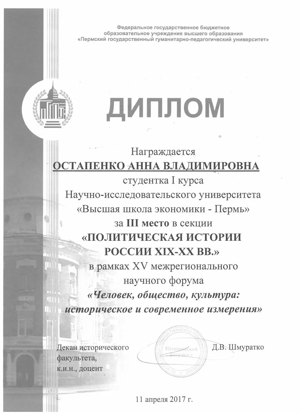 Диплом за призовое место в конференции ПГГПУ, 2017 год