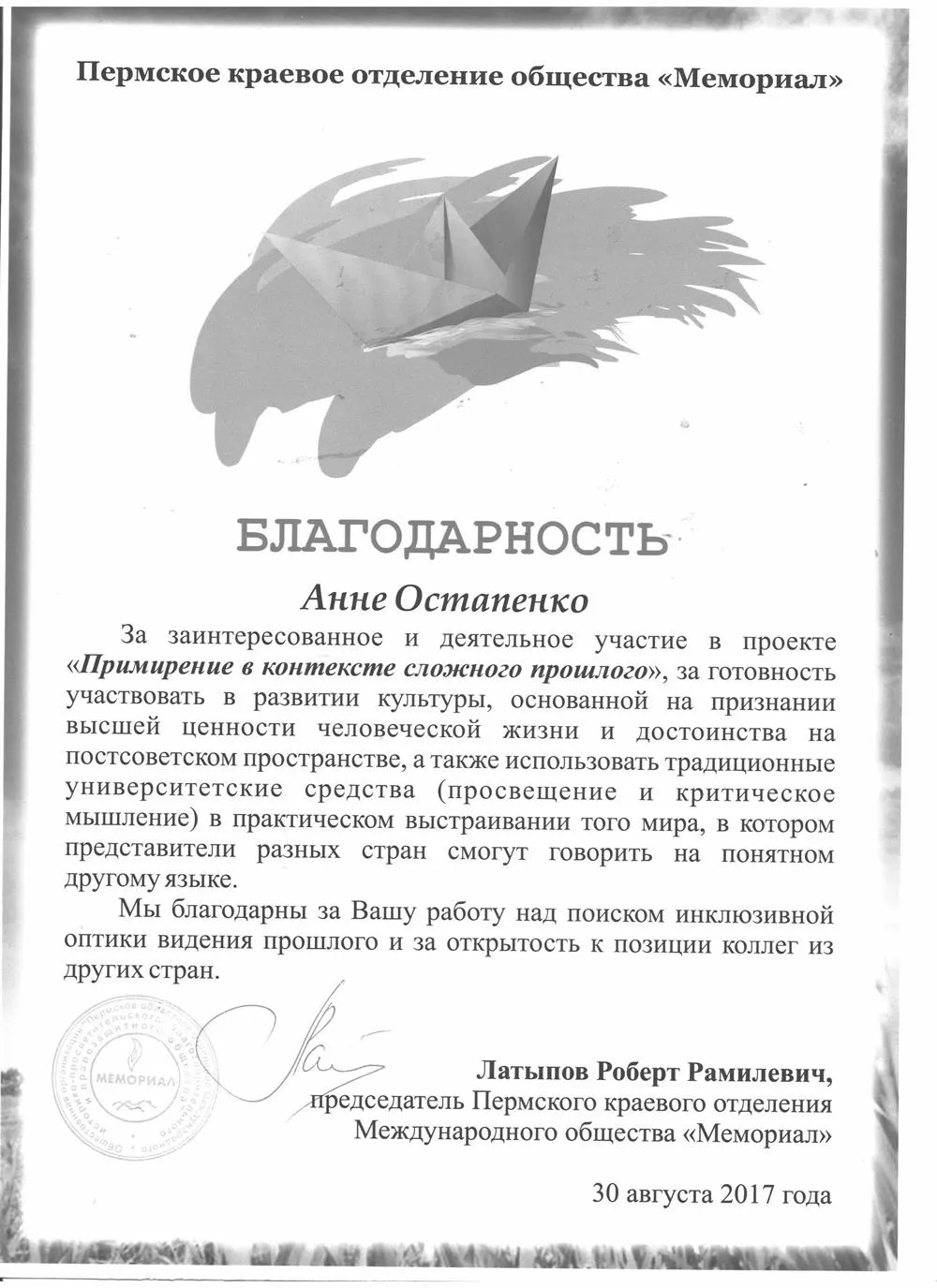 Благодарность за вклад в международный проект "Мемориала" - школу, посвященную исторической памяти, в Литве, 2017 год