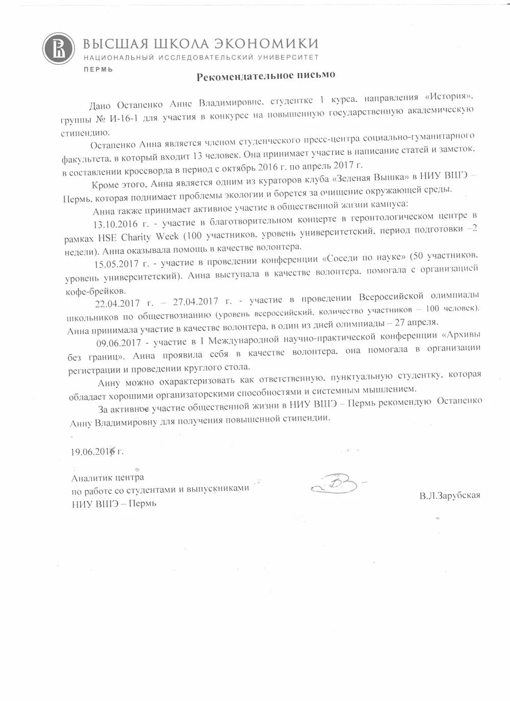 Рекомендательное письмо НИУ ВШЭ-Пермь, подтверждающее общественную деятельность в университете