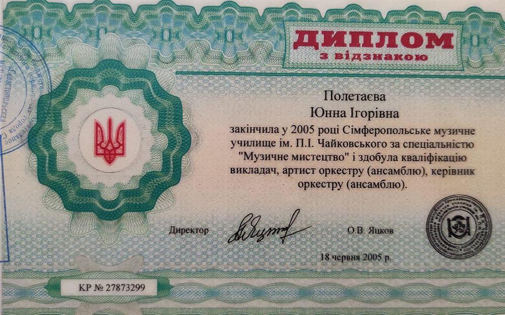 Диплом об окончании Симферопольского музыкального училища