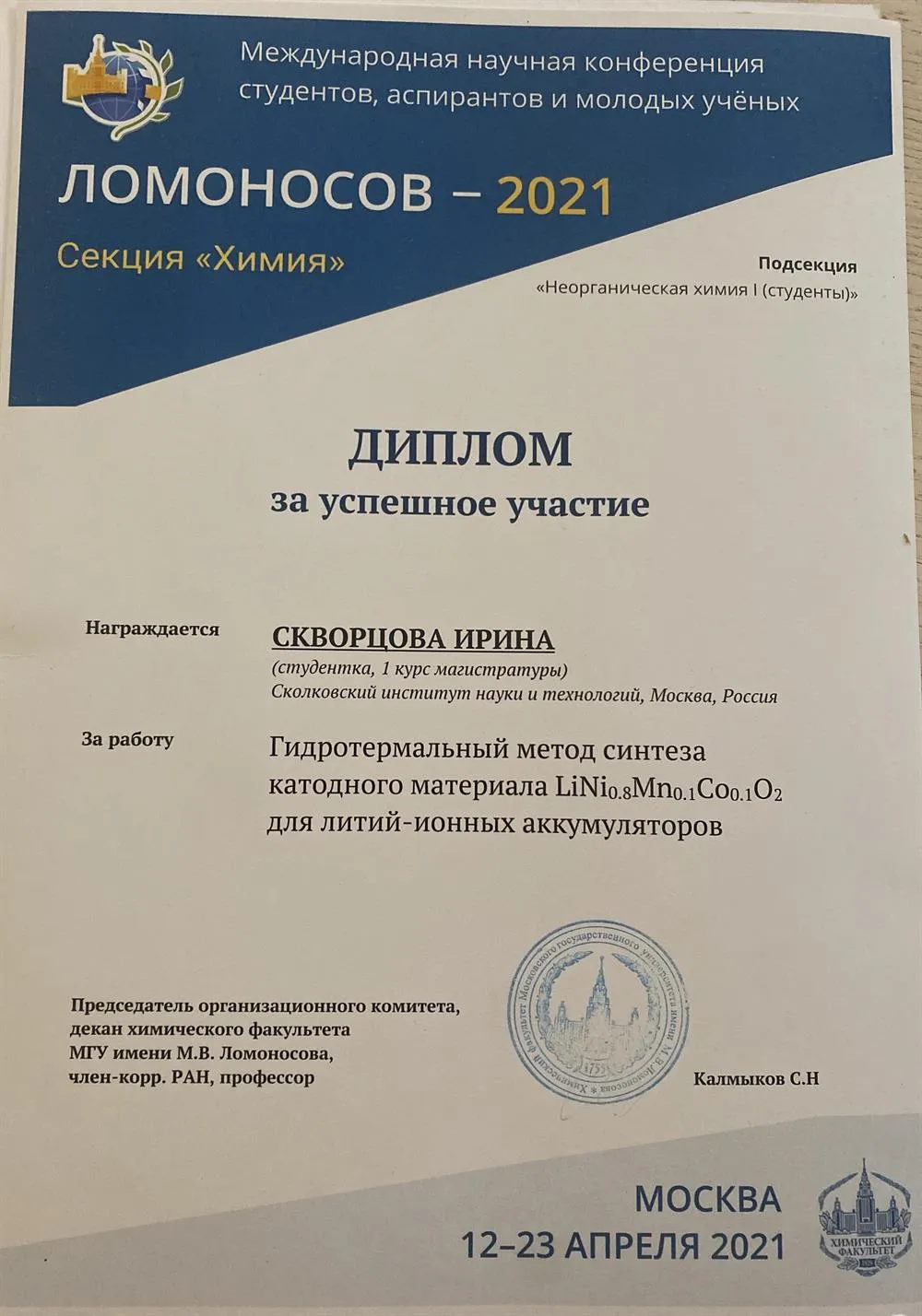 Диплом за лучший устный доклад на химической конференции 